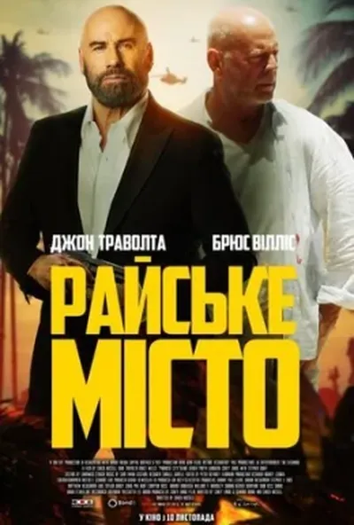 постер Райське місто