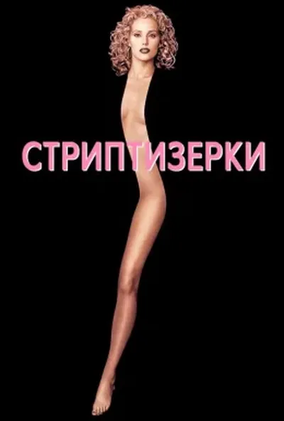 постер Стриптизерки / Шоугьолз