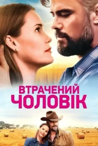 постер Втрачений чоловік