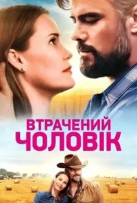 постер Втрачений чоловік