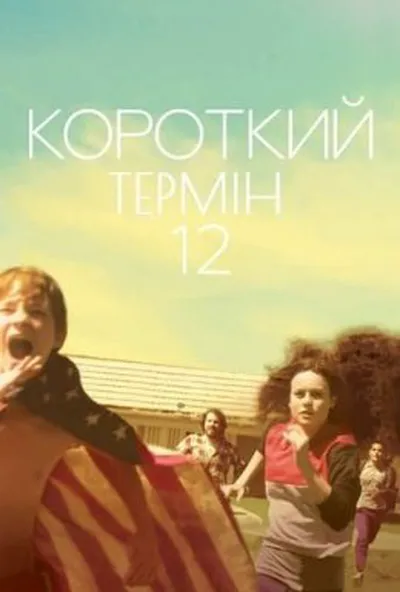 постер Короткий термін 12