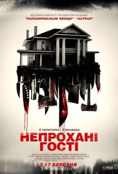 постер Непрохані гості