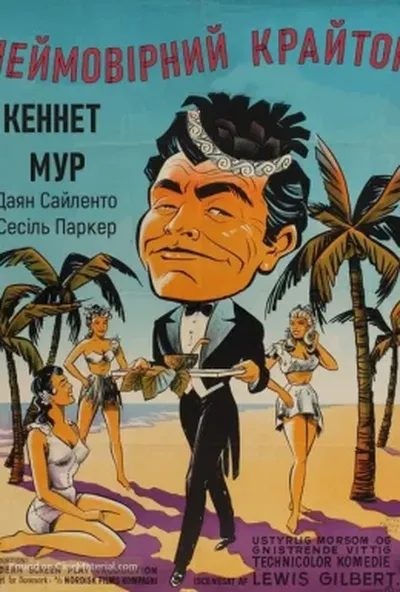 постер Неймовірний Крайтон / Райська бухта