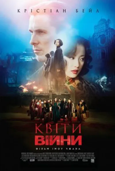 постер Квіти війни