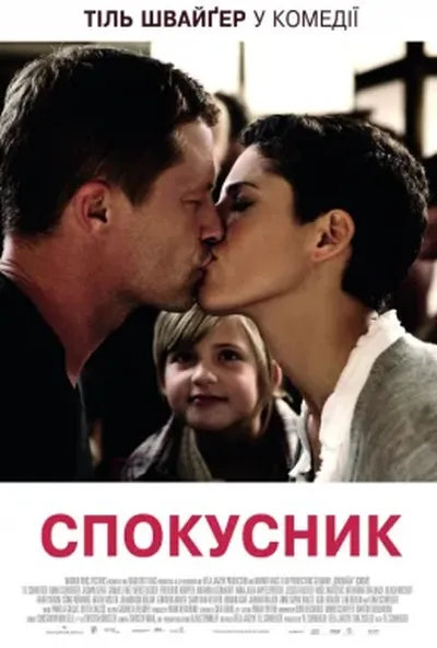 постер Спокусник
