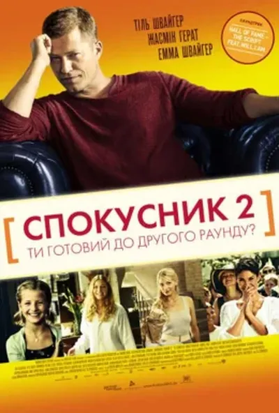 постер Спокусник 2
