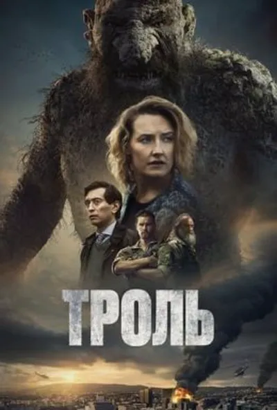 постер Троль