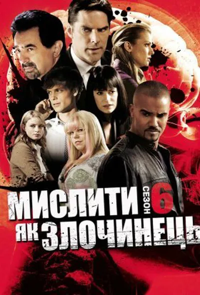постер Мислити як злочинець 6 сезон
