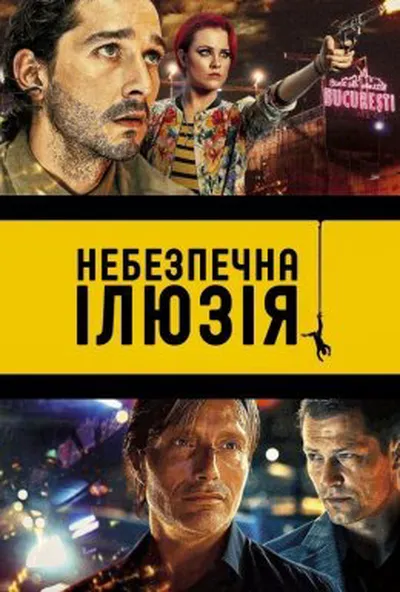 постер Небезпечна ілюзія / Закохатися до смерті