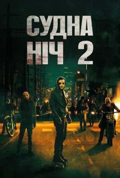 постер Чистка 2: Анархія / Судна ніч 2