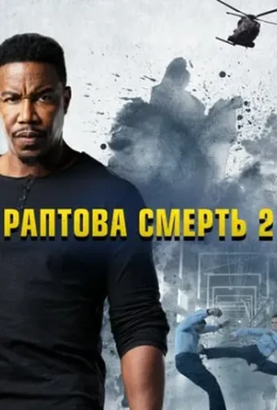 постер Ласкаво просимо у раптову смерть