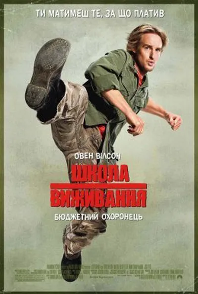 постер Школа виживання