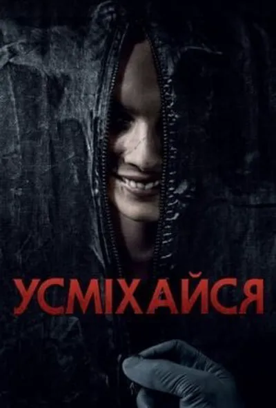 постер Усміхайся