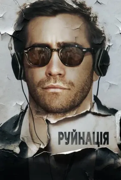 постер Руйнація