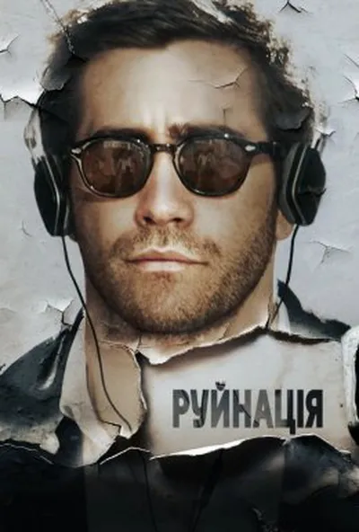 постер Руйнація