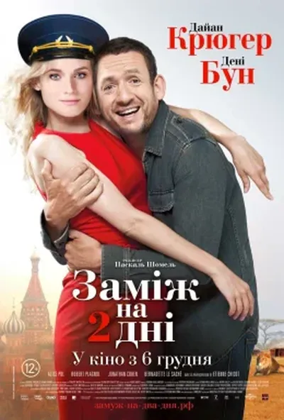 постер Заміж на 2 дні