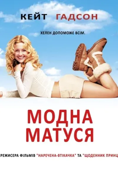 постер Модна матуся