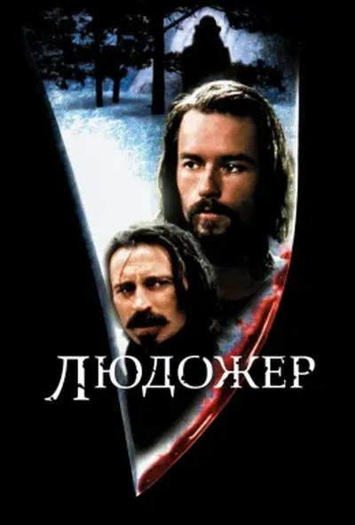 постер Людожер