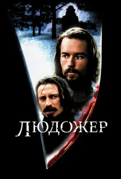 постер Людожер