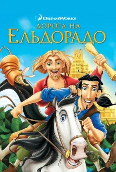 постер Дорога на Ельдорадо