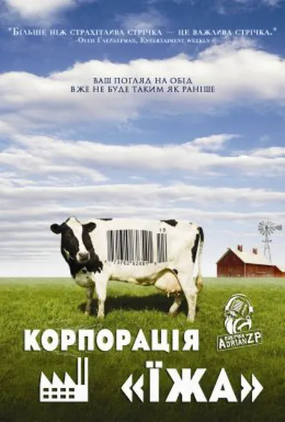 постер Корпорація «Їжа»
