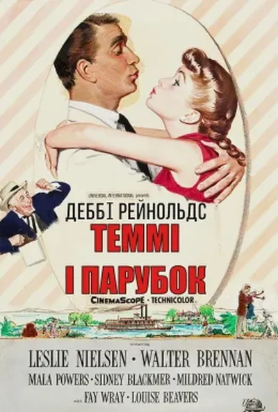 постер Теммі і парубок