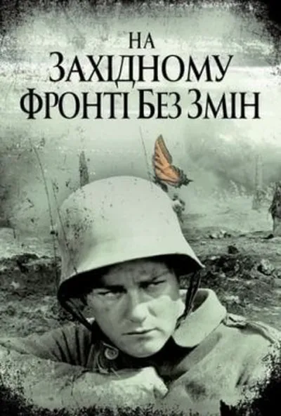 постер На західному фронті без змін
