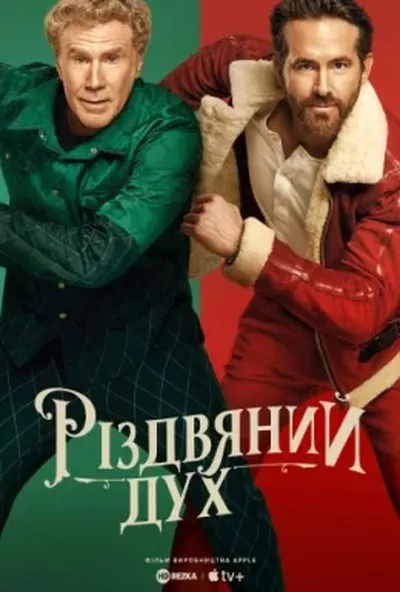 постер Дух Різдва