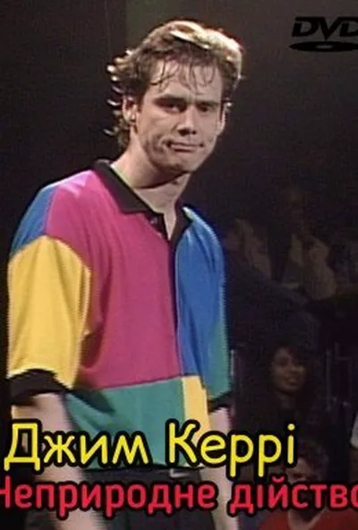 постер Джим Керрі: Неприродне дійство