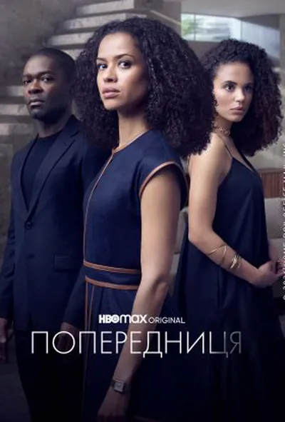 постер Попередниця 1 сезон
