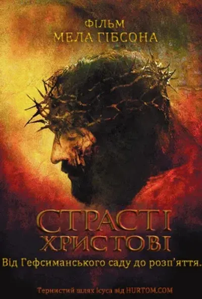 постер Страсті Христові