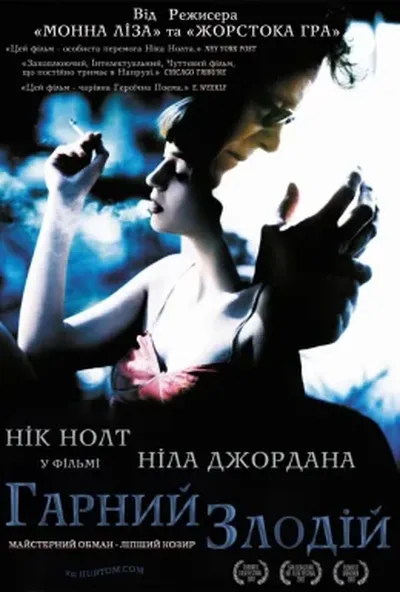 постер Добрий злодій