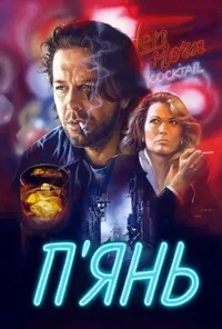 Завсідник бару