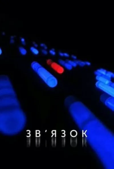 постер Зв'язок