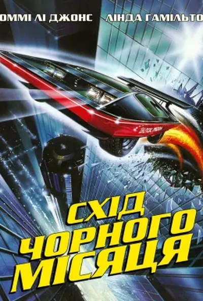 постер Схід чорного місяця