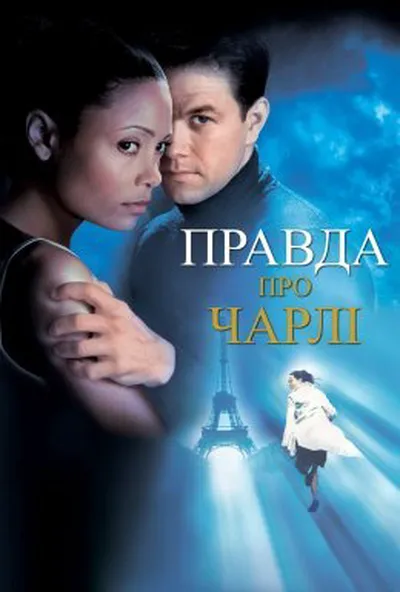 постер Правда про Чарлі