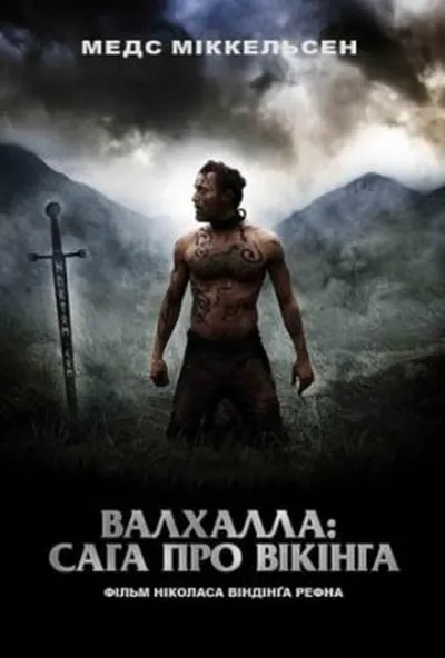 постер Вальгала: Сага про вікінга