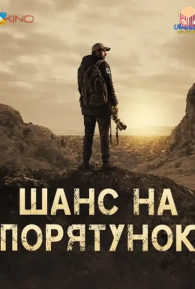 постер Шанс на порятунок
