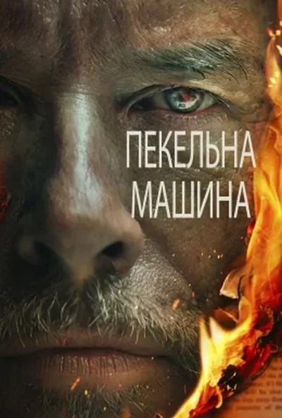 постер Пекельна машина