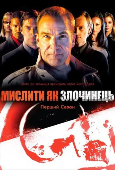 постер Мислити як злочинець 1 сезон