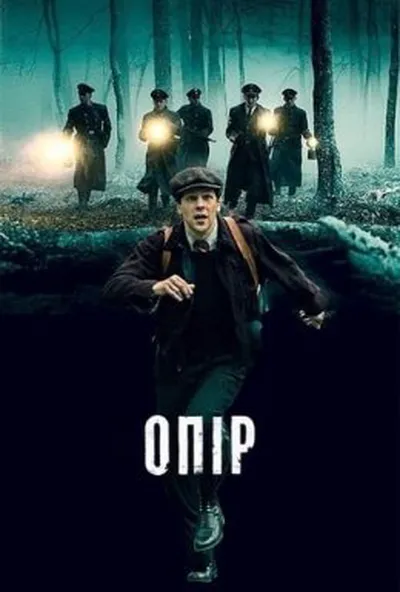постер Опір