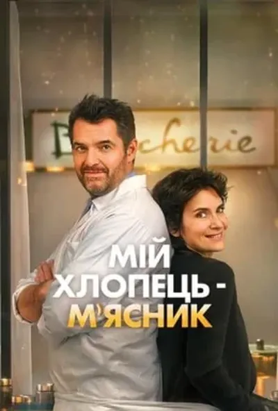 постер Мій хлопець-м'ясник / Донька м'ясника