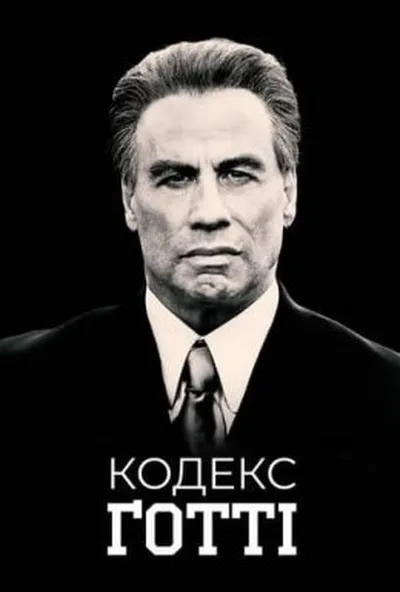 постер Кодекс Ґотті