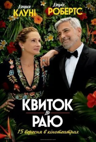 постер Квиток до раю