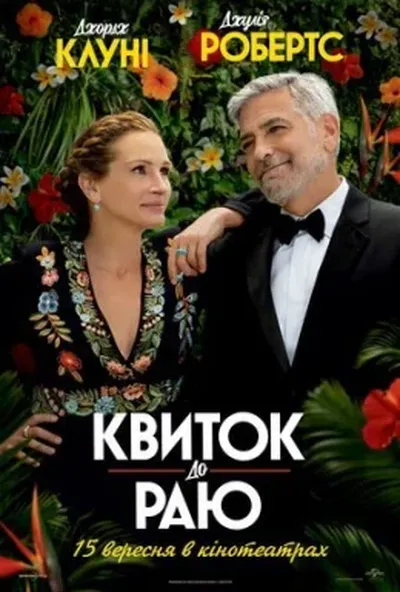 постер Квиток до раю