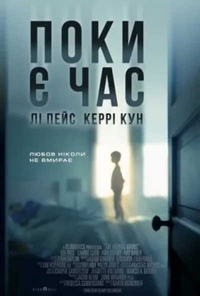 постер Поки є час