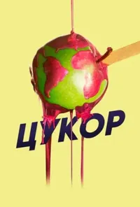 постер Цукор