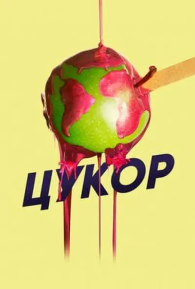 постер Цукор