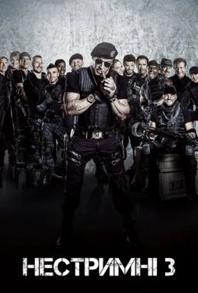 постер Нестримні 3