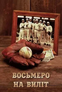 постер Восьмеро на виліт